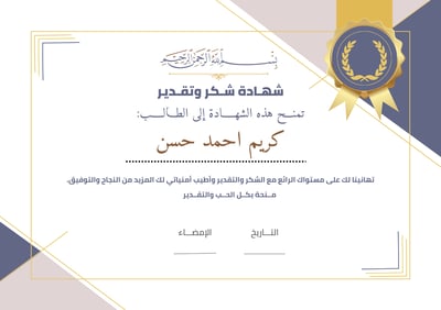 صورة شهادة شكر وتقدير 