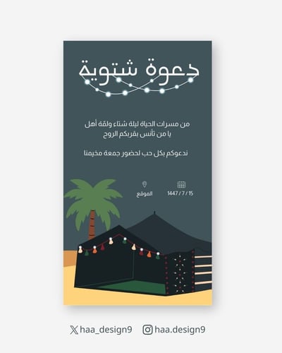 صورة تصميم دعوة شتوية 2