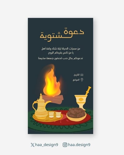 صورة تصميم دعوة شتوية 3