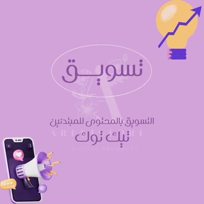 صورة فن التسويق بالتيك توك 