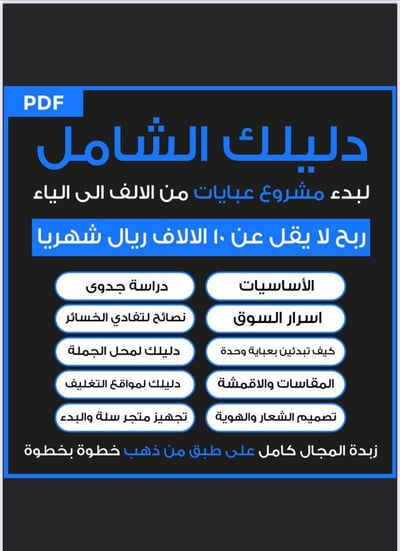 صورة مشروع العبايات من الالف الى الياء 