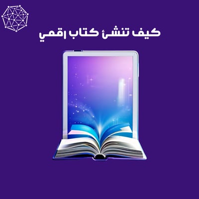 صورة كيف تنشئ كتاب رقمي