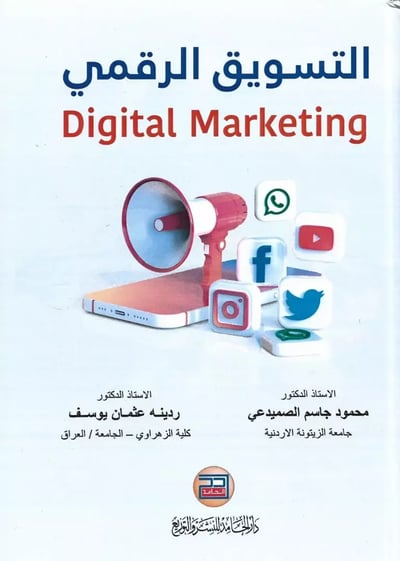 صورة التسويق الرقمي باحترافية عالية