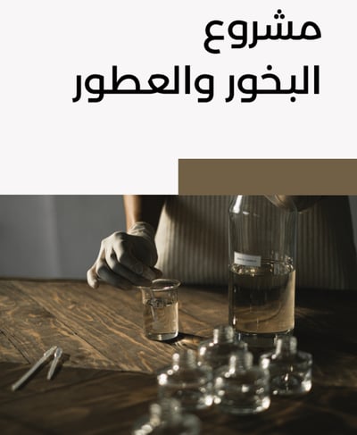 صورة دراسة مشروع بخور وعطور 