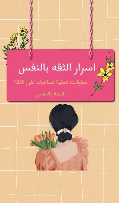 صورة كتاب اسرار الثقة بالنفس