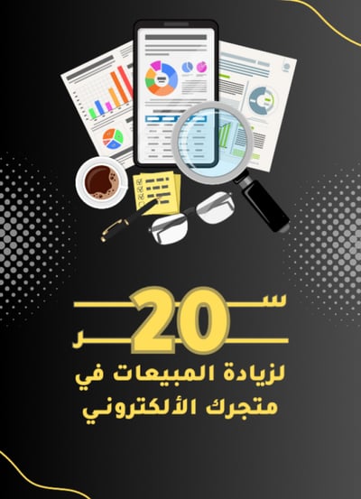 صورة 20 سر لزيادة مبيعات متجرك الالكتروني