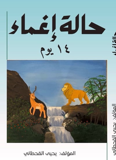صورة كتاب ورقي حالة إغماء