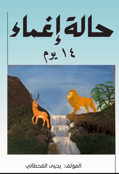 صورة رواية حالة اغماء ( كتاب اللكتروني )