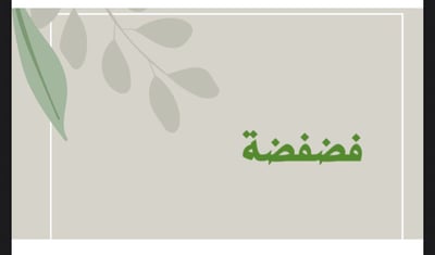 صورة لعبة فضفضة 