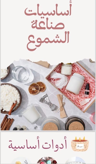 صورة صناعة الشموع واهم اساسياتها 