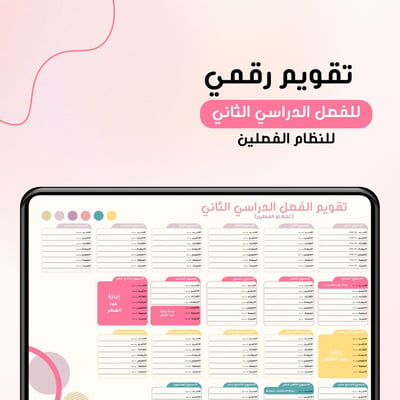 صورة تقويم جامعي 1446هـ الفصل الثاني  للنظام الفصلين (افقي )