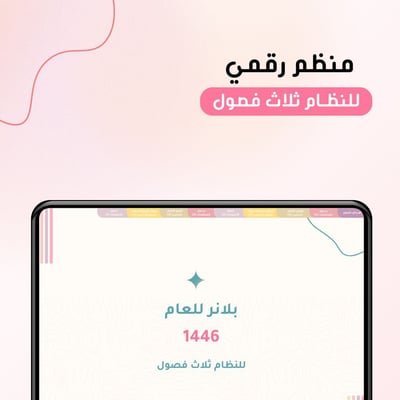 صورة ‎⁨بلانر لعام 1446الفصل الدراسي ( الثاني + الثالث ) للنظام ثلاث فصول ⁩( افقي)