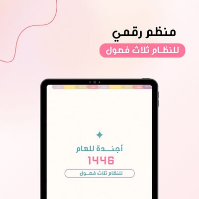 صورة ‎⁨بلانر لعام 1446 الفصل الدراسي (الثاني +الثالث ) للنظام ثلاث فصول (عمودي)⁩