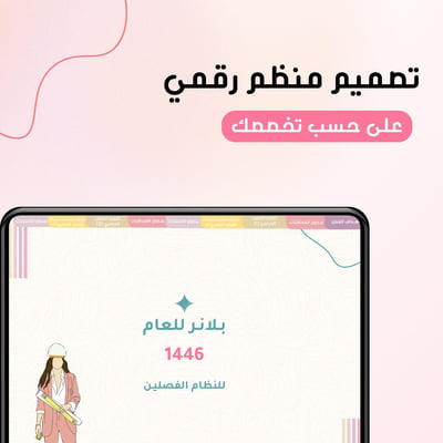 صورة تصميم بلانر 1446 حسب التخصص