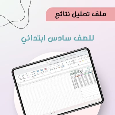 صورة تحليل نتائج الصف السادس ابتدائي