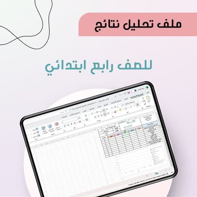 صورة تحليل نتائج الصف الرابع ابتدائي