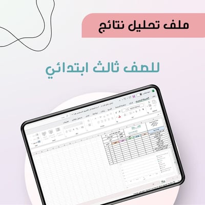 صورة تحليل نتائج الصف الثالث ابتدائي