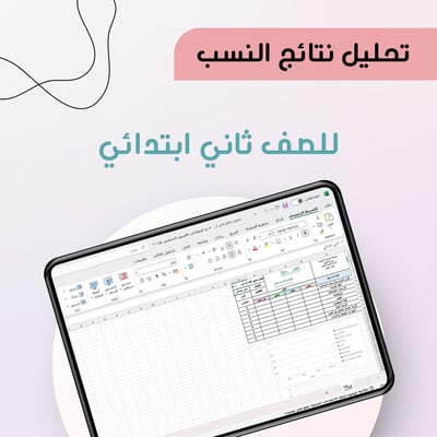 صورة تحليل نتائج الصف الثاني ابتدائي