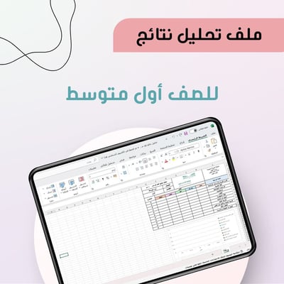 صورة تحليل نتائج الصف الاول متوسط