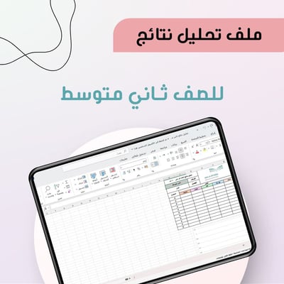 صورة تحليل نتائج الصف الثاني متوسط