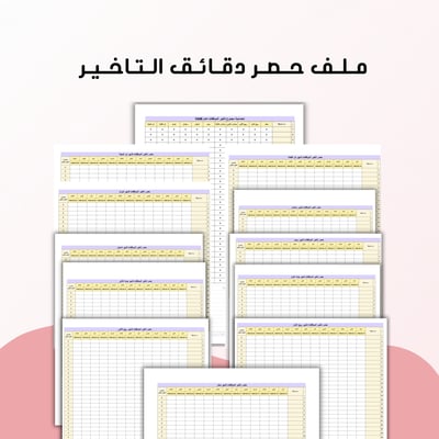 صورة ملف حصر دقائق التاخير( بالشهور الهجرية ) 