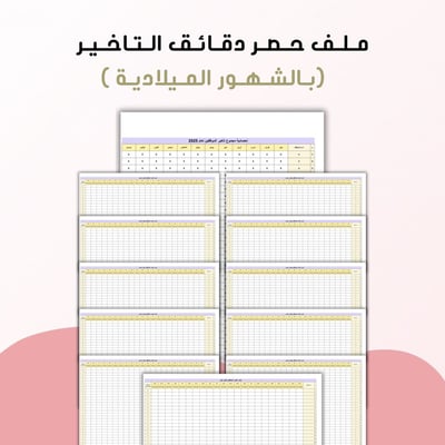 صورة ملف حصر دقائق التاخير لعام 2025( بالشهور الميلادية)