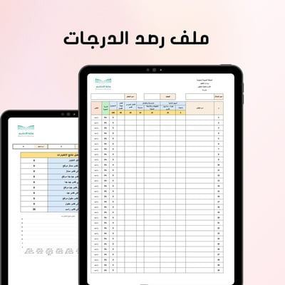 صورة ملف رصد الدرجات