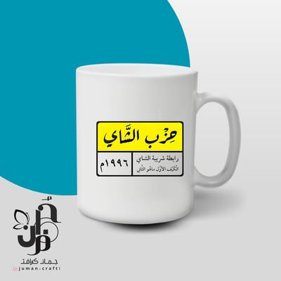 صورة كوب الشاي 