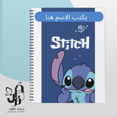 صورة دفتر ستيتش