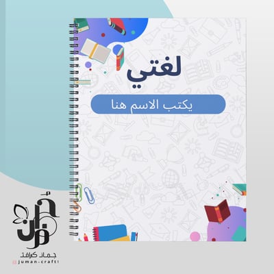 صورة دفتر لغتي مع كتابة اسم الطالب 