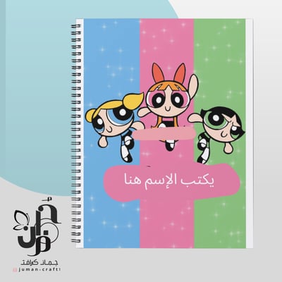 صورة دفتر فتيات القوه