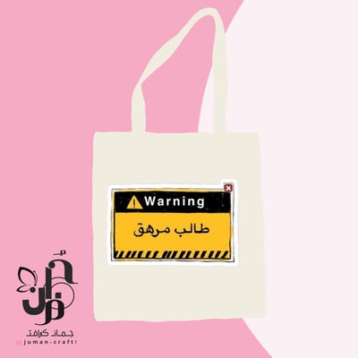 صورة حقيبه قماشيه بعباره (طالب مرهق)