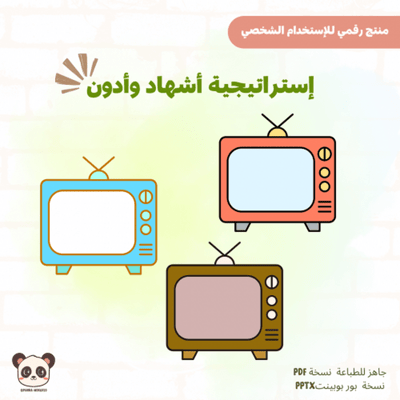 صورة استراتيجيةاستراتيجية ادون واشاهد 