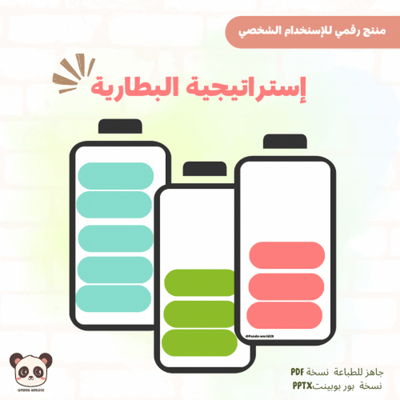 صورة استراتيجية  اشحن بطاريتك 