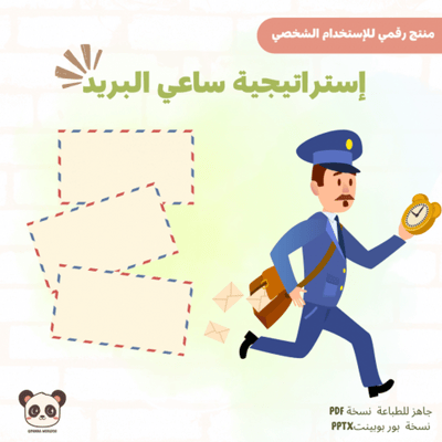 صورة استراتيجية ساعي البريد