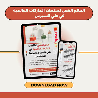 صورة العالم الخفي لمنتجات الماركات العالمية في علي اكسبرس 