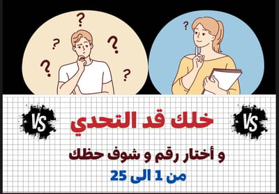صورة لعبة تحدي او اعفاء او عقاب 