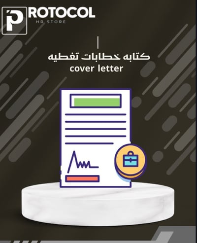 صورة خطاب cover letter