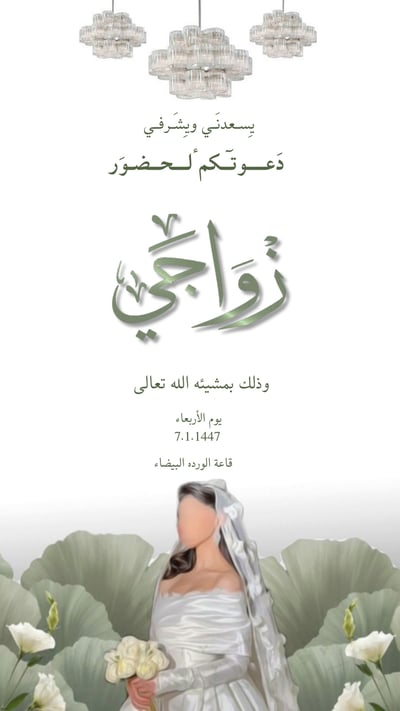 صورة دعوة عروس 