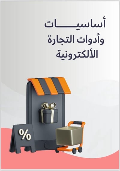 صورة أساسيات وادوات التجارة الإلكترونية 