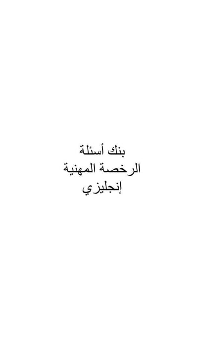 صورة بنك أسئلة - اختبار الرخصة المهنية إنجليزي