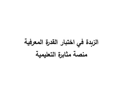 صورة ملزمة الزبدة في اختبار القدرة المعرفية 