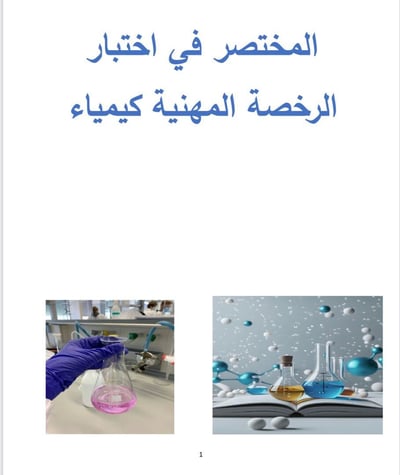 صورة المختصر في اختبار الرخصة المهنية كيمياء 