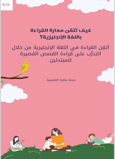 صورة تدرب على القراءة بالإنجليزية. قصص قصيرة باللغتين 