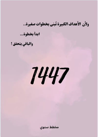 صورة بلانر - مخطط سنوي للعام الهجري ١٤٤٧ 