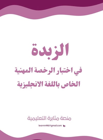 صورة ملزمة الزبدة في اختبار الرخصة المهنية انجليزي ١٤٤٧