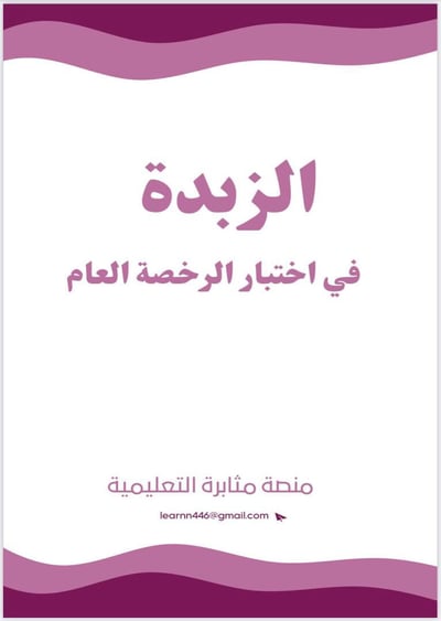 صورة الزبدة في اختبار الرخصة العام ١٤٤٧ ه 