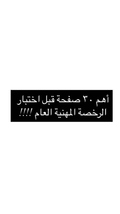 صورة أهم ٣٠ صفحة قبل اختبار الرخصة المهنية العام🛑🛑🛑🛑🛑 