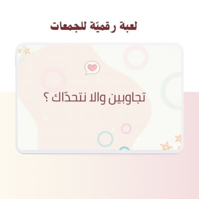 صورة لعبة رقمية للجمعات 