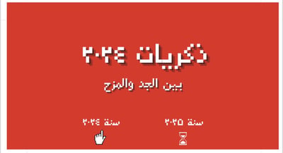 صورة لعبة ذكريات السنة ٢٠٢٤ 